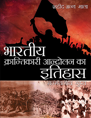 भारतीय क्रान्तिकारी आन्दोलन का इतिहास